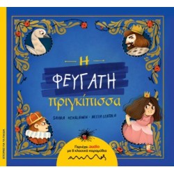 Η ΦΕΥΓΑΤΗ ΠΡΙΓΚΙΠΙΣΣΑ