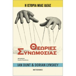 Η ΙΣΤΟΡΙΑ ΜΙΑΣ ΙΔΕΑΣ: ΘΕΩΡΙΕΣ ΣΥΝΩΜΟΣΙΑΣ