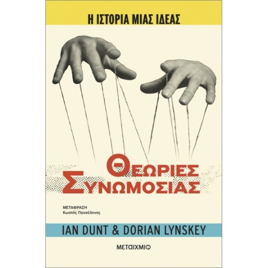 Η ΙΣΤΟΡΙΑ ΜΙΑΣ ΙΔΕΑΣ: ΘΕΩΡΙΕΣ ΣΥΝΩΜΟΣΙΑΣ