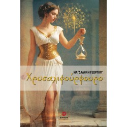 ΧΡΥΣΑΛΙΦΟΥΡΦΟΥΡΟ