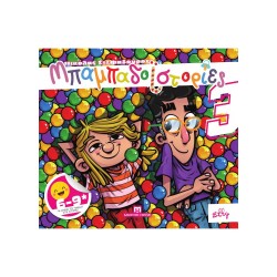 ΜΠΑΜΠΑΔΟΪΣΤΟΡΙΕΣ #3