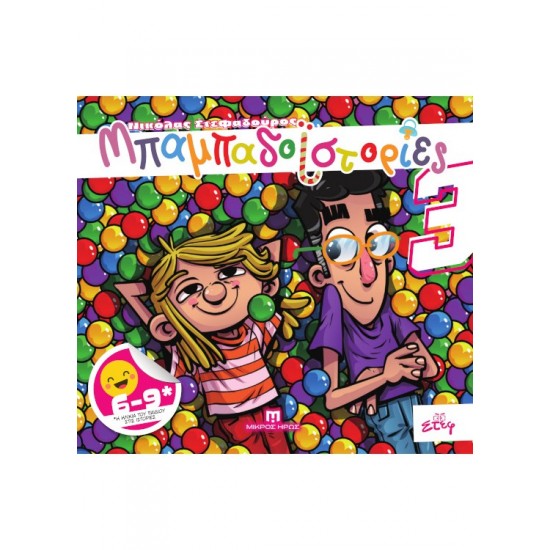 ΜΠΑΜΠΑΔΟΪΣΤΟΡΙΕΣ #3