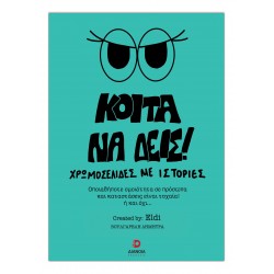 ΚΟΙΤΑ ΝΑ ΔΕΙΣ! ΧΡΩΜΟΣΕΛΙΔΕΣ ΜΕ ΙΣΤΟΡΙΕΣ