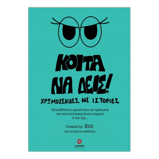ΚΟΙΤΑ ΝΑ ΔΕΙΣ! ΧΡΩΜΟΣΕΛΙΔΕΣ ΜΕ ΙΣΤΟΡΙΕΣ