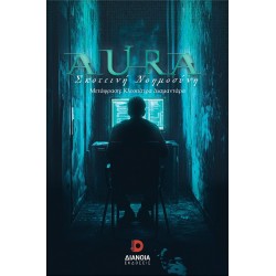 AURA ΣΚΟΤΕΙΝΗ ΝΟΗΜΟΣΥΝΗ