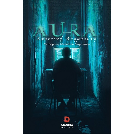 AURA ΣΚΟΤΕΙΝΗ ΝΟΗΜΟΣΥΝΗ
