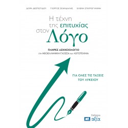 Η ΤΕΧΝΗ ΤΗΣ ΕΠΙΤΥΧΙΑΣ ΣΤΟΝ ΛΟΓΟ :ΠΛΗΡΕΣ ΑΣΚΗΣΙΟΛΟΓΙΟ ΣΤΗ ΝΕΟΕΛΛΗΝΙΚΗ ΓΛΩΣΣΑ ΚΑΙ ΛΟΓΟΤΕΧΝΙΑ