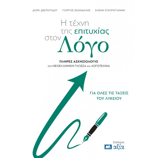 Η ΤΕΧΝΗ ΤΗΣ ΕΠΙΤΥΧΙΑΣ ΣΤΟΝ ΛΟΓΟ :ΠΛΗΡΕΣ ΑΣΚΗΣΙΟΛΟΓΙΟ ΣΤΗ ΝΕΟΕΛΛΗΝΙΚΗ ΓΛΩΣΣΑ ΚΑΙ ΛΟΓΟΤΕΧΝΙΑ