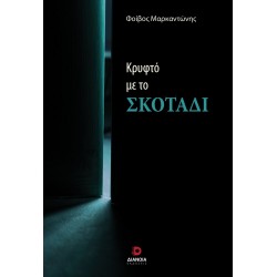 ΚΡΥΦΤΟ ΜΕ ΤΟ ΣΚΟΤΑΔΙ