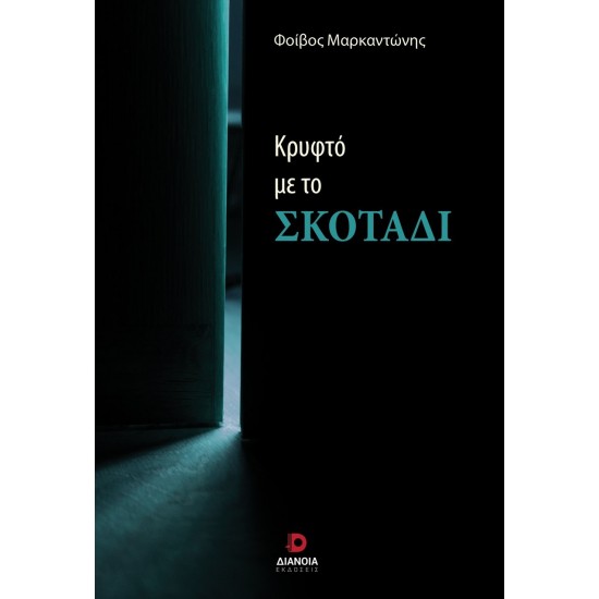 ΚΡΥΦΤΟ ΜΕ ΤΟ ΣΚΟΤΑΔΙ