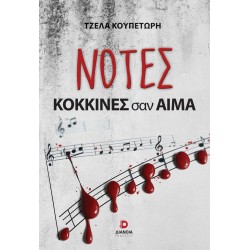 ΝΟΤΕΣ ΚΟΚΚΙΝΕΣ ΣΑΝ ΑΙΜΑ