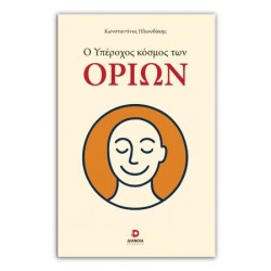 Ο ΥΠΕΡΟΧΟΣ ΚΟΣΜΟΣ ΤΩΝ ΟΡΙΩΝ