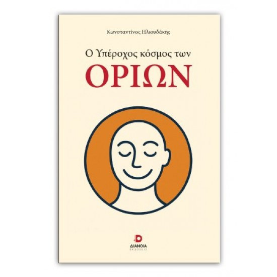 Ο ΥΠΕΡΟΧΟΣ ΚΟΣΜΟΣ ΤΩΝ ΟΡΙΩΝ