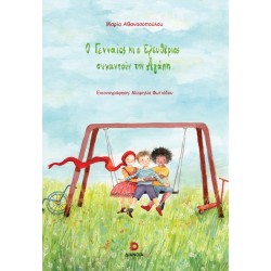 Ο ΓΕΝΝΑΙΟΣ ΚΙ Ο ΕΛΕΥΘΕΡΙΟΣ ΣΥΝΑΝΤΟΥΝ ΤΗΝ ΑΓΑΠΗ