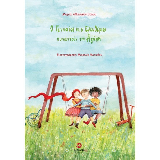 Ο ΓΕΝΝΑΙΟΣ ΚΙ Ο ΕΛΕΥΘΕΡΙΟΣ ΣΥΝΑΝΤΟΥΝ ΤΗΝ ΑΓΑΠΗ