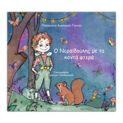 Ο ΝΕΡΑΙΔΟΥΛΗΣ ΜΕ ΤΑ ΚΟΝΤΑ ΦΤΕΡΑ