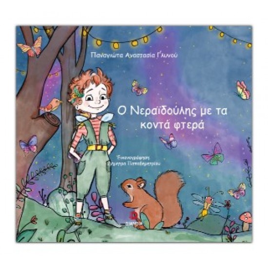 Ο ΝΕΡΑΙΔΟΥΛΗΣ ΜΕ ΤΑ ΚΟΝΤΑ ΦΤΕΡΑ