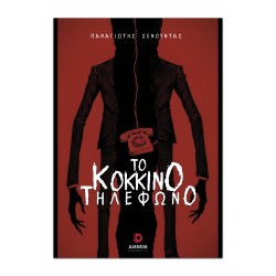 ΤΟ ΚΟΚΚΙΝΟ ΤΗΛΕΦΩΝΟ
