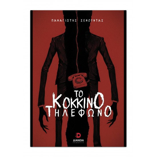 ΤΟ ΚΟΚΚΙΝΟ ΤΗΛΕΦΩΝΟ