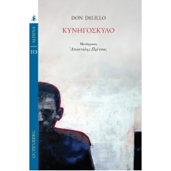 ΚΥΝΗΓΟΣΚΥΛΟ