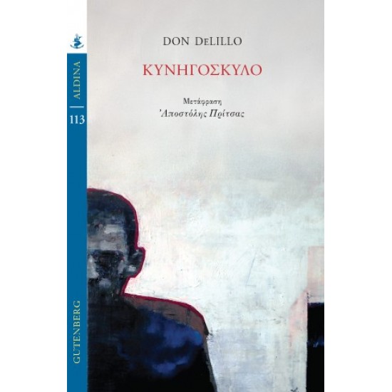 ΚΥΝΗΓΟΣΚΥΛΟ