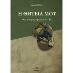 Η ΘΗΤΕΙΑ ΜΟΥ (ΩΣ ΔΟΚΙΜΟΣ ΔΕΚΑΕΤΙΑΣ ΄80)