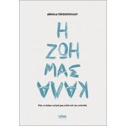 Η ΖΩΗ ΜΑΣ ΚΑΛΑ ΑΠΟ ΤΗΝ ΑΝΑΠΟΔΗ