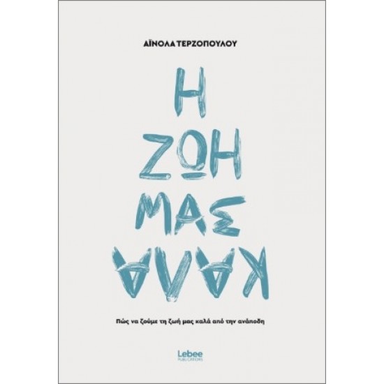 Η ΖΩΗ ΜΑΣ ΚΑΛΑ ΑΠΟ ΤΗΝ ΑΝΑΠΟΔΗ