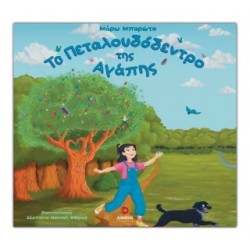 ΤΟ ΠΕΤΑΛΟΥΔΟΔΕΝΤΡΟ ΤΗΣ ΑΓΑΠΗΣ