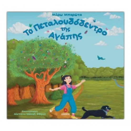 ΤΟ ΠΕΤΑΛΟΥΔΟΔΕΝΤΡΟ ΤΗΣ ΑΓΑΠΗΣ