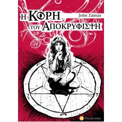 Η ΚΟΡΗ ΤΟΥ ΑΠΟΚΡΥΦΙΣΤΗ