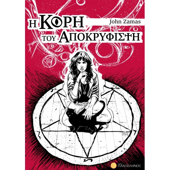 Η ΚΟΡΗ ΤΟΥ ΑΠΟΚΡΥΦΙΣΤΗ