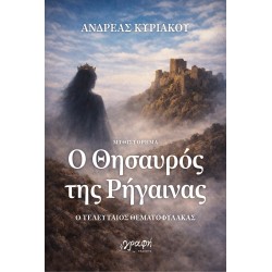 Ο ΘΗΣΑΥΡΟΣ ΤΗΣ ΡΗΓΑΙΝΑΣ