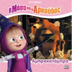 Η ΜΑΣΑ ΚΑΙ Ο ΑΡΚΟΥΔΟΣ: ΑΜΠΡΑΚΑΤΑΜΠΡΑ