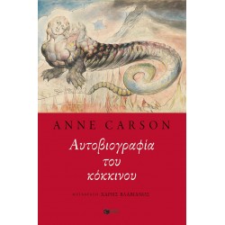 ΑΥΤΟΒΙΟΓΡΑΦΙΑ ΤΟΥ ΚΟΚΚΙΝΟΥ