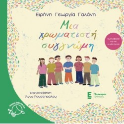 Μια χρωματιστή συγγνώμη