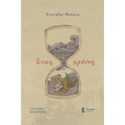 ΕΝΑΣ ΧΡΟΝΟΣ