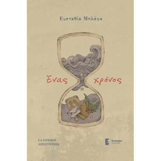 ΕΝΑΣ ΧΡΟΝΟΣ