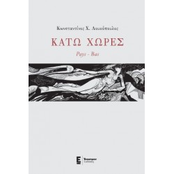 ΚΑΤΩ ΧΩΡΕΣ