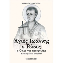 ΑΓΙΟΣ ΙΩΑΝΝΗΣ Ο ΡΩΣΟΣ. Ο ΟΣΙΟΣ ΤΗΣ ΠΡΟΣΦΥΓΙΑΣ ΒΙΟΓΡΑΦΙΑ ΚΑΙ ΘΑΥΜΑΤΑ