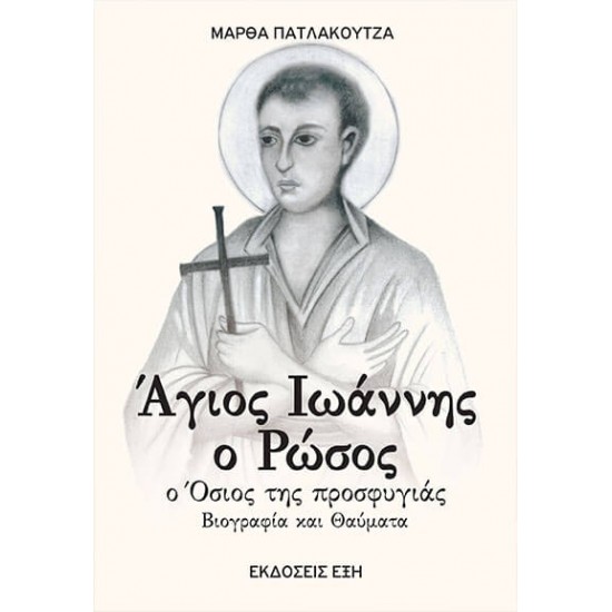 ΑΓΙΟΣ ΙΩΑΝΝΗΣ Ο ΡΩΣΟΣ. Ο ΟΣΙΟΣ ΤΗΣ ΠΡΟΣΦΥΓΙΑΣ ΒΙΟΓΡΑΦΙΑ ΚΑΙ ΘΑΥΜΑΤΑ