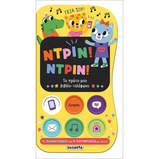ΝΤΡΙΝ! ΝΤΡΙΝ! ΤΟ ΠΡΩΤΟ ΜΟΥ ΒΙΒΛΙΟ-ΤΗΛΕΦΩΝΟ