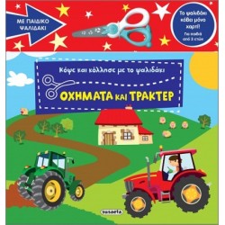 ΚΟΨΕ ΚΑΙ ΚΟΛΛΗΣΕ ΜΕ ΤΟ ΨΑΛΙΔΑΚΙ 2 OXHMATA ΚΑΙ ΤΡΑΚΕΡ