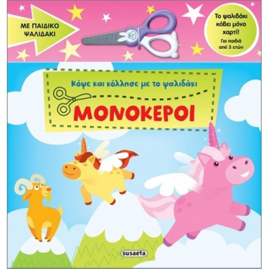 ΚΟΨΕ ΚΑΙ ΚΟΛΛΗΣΕ ΜΕ ΤΟ ΨΑΛΙΔΑΚΙ 1 ΜΟΝΟΚΕΡΟΙ