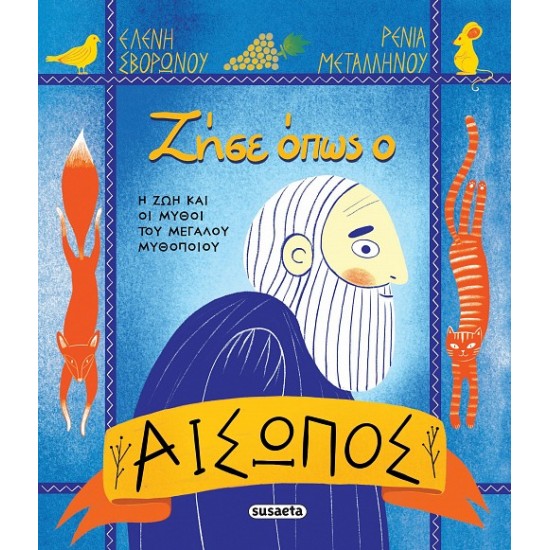 ΖΗΣΕ ΟΠΩΣ Ο ΑΙΣΩΠΟΣ