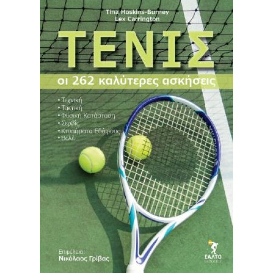 ΤΕΝΙΣ. ΟΙ 262 ΚΑΛΥΤΕΡΕΣ ΑΣΚΗΣΕΙΣ