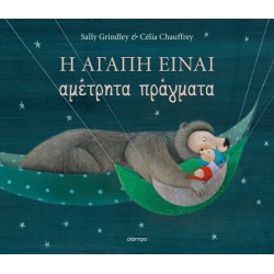 Η ΑΓΑΠΗ ΕΙΝΑΙ ΑΜΕΤΡΗΤΑ ΠΡΑΓΜΑΤΑ