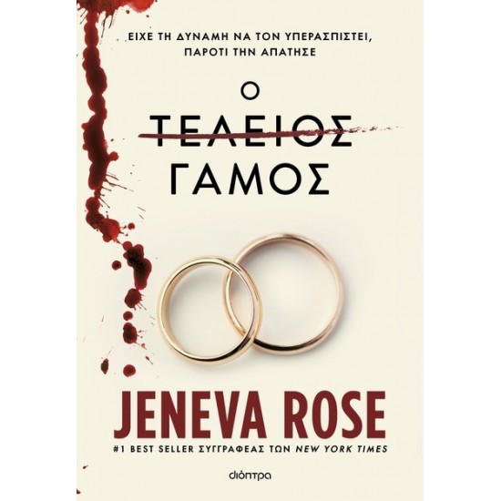 Ο ΤΕΛΕΙΟΣ ΓΑΜΟΣ