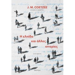 Η ΕΛΠΙΔΑ ΚΑΙ ΑΛΛΕΣ ΙΣΤΟΡΙΕΣ