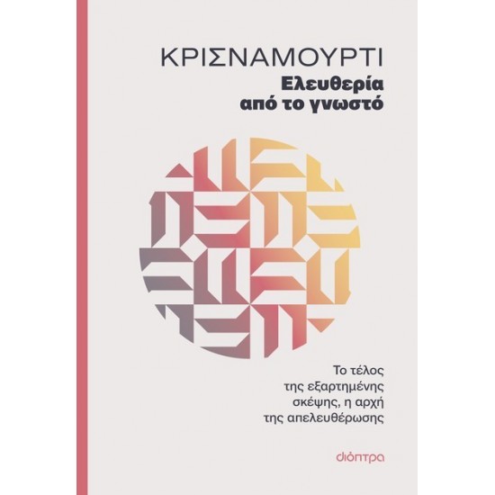 ΕΛΕΥΘΕΡΙΑ ΑΠΟ ΤΟ ΓΝΩΣΤΟ